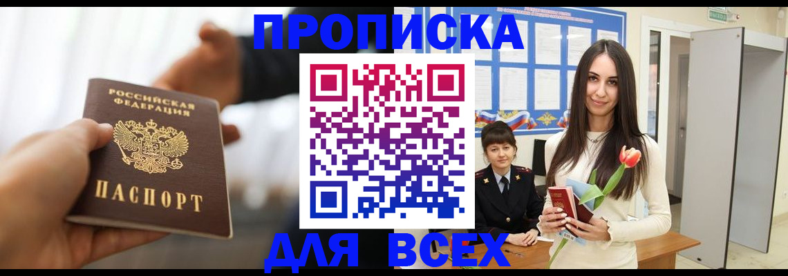 прописка от собственника в Московской области